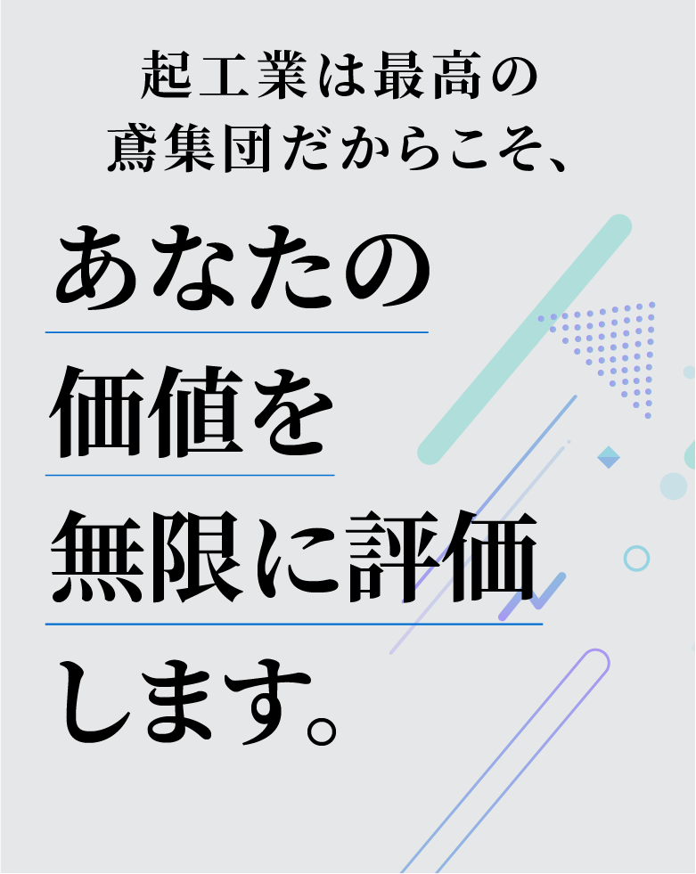 起工業株式会社では、2024年新卒募集。中卒も常時募集中